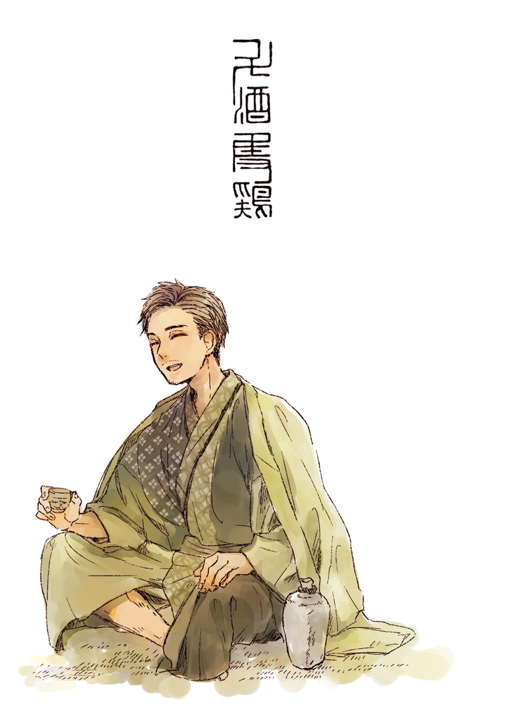 斗酒隻鶏