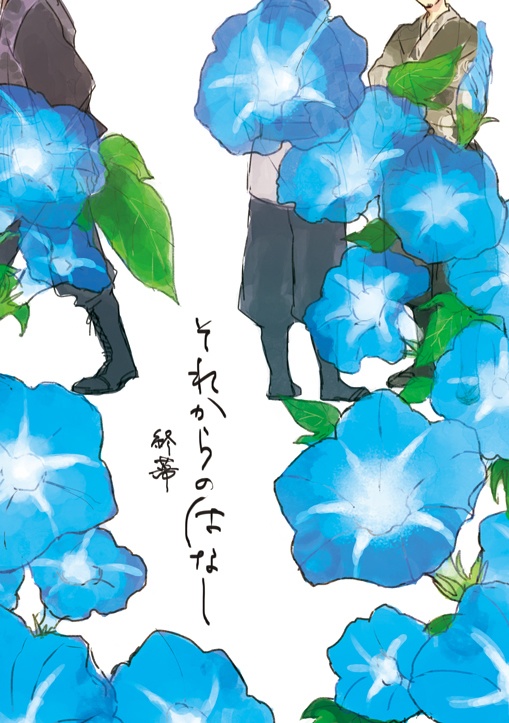 それからのはなし 終幕
