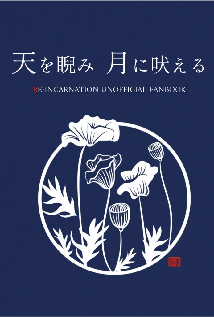 天を睨み 月に吠える