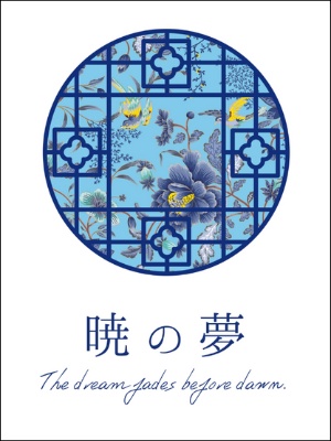 暁の夢