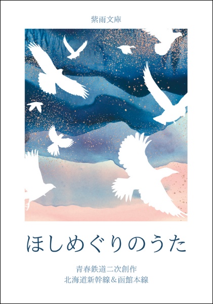 ほしめぐりのうた