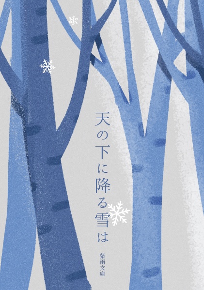 天の下に降る雪は
