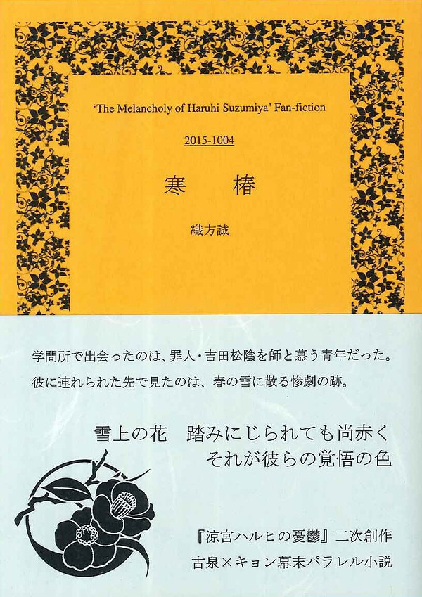 寒椿　古キョン幕末パラレル