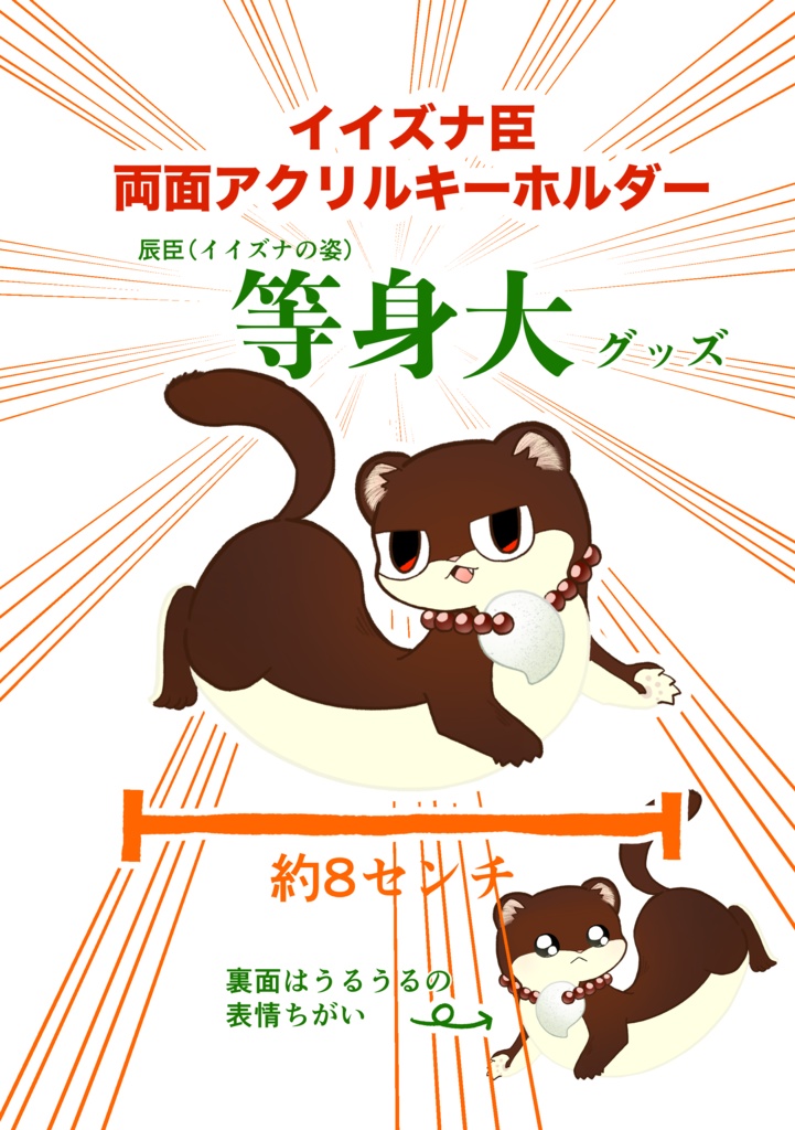 イイズナ臣等身大アクリルキーホルダー