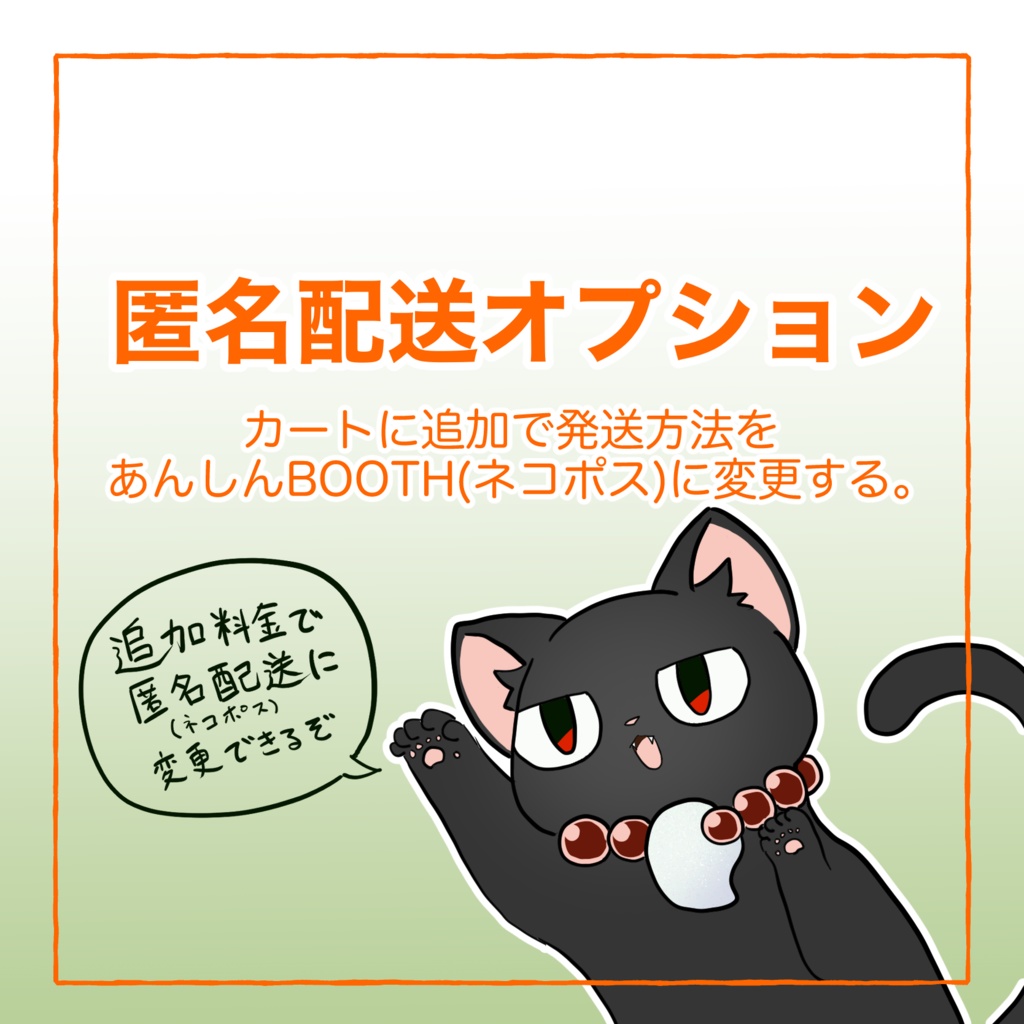 匿名配送用オプション