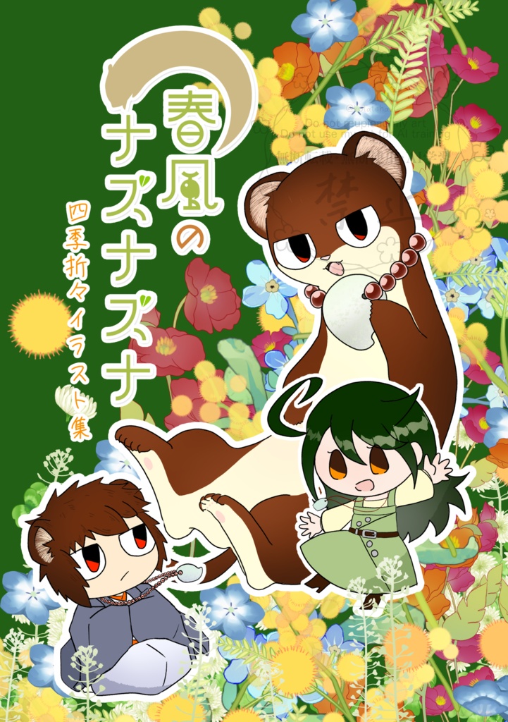 春風のナズナズナ 四季折々イラスト集