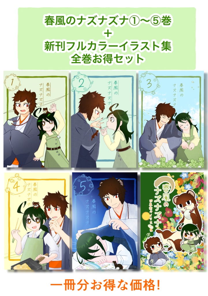 【お得】春風のナズナズナ新刊＋既刊セット
