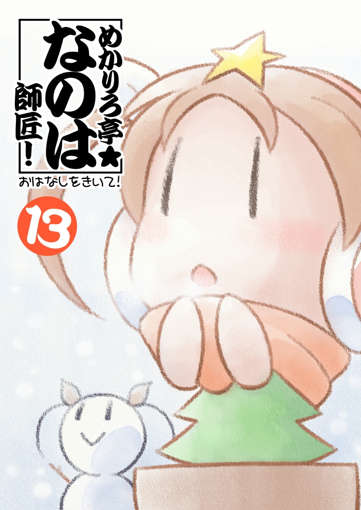 めかりろ亭★なのは師匠！ 13