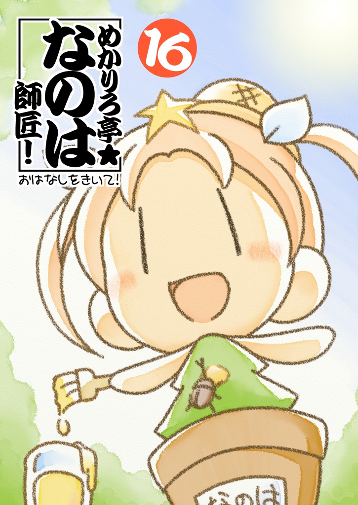 めかりろ亭★なのは師匠！ 16
