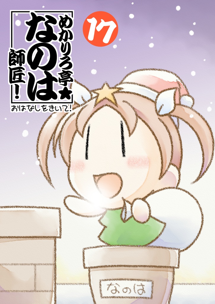 めかりろ亭★なのは師匠！ 17