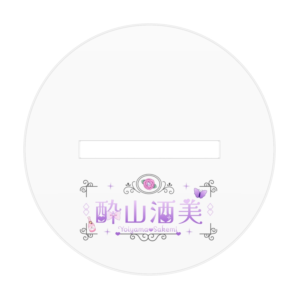 酔山酒美ほろ酔いアクスタ