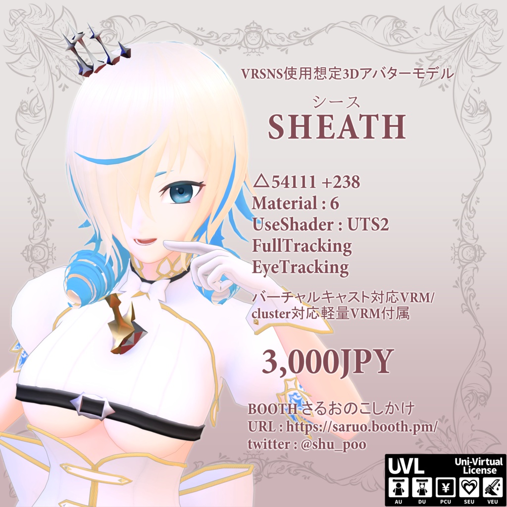 オリジナル3Dモデル「Sheath シース 」(VRM付き)