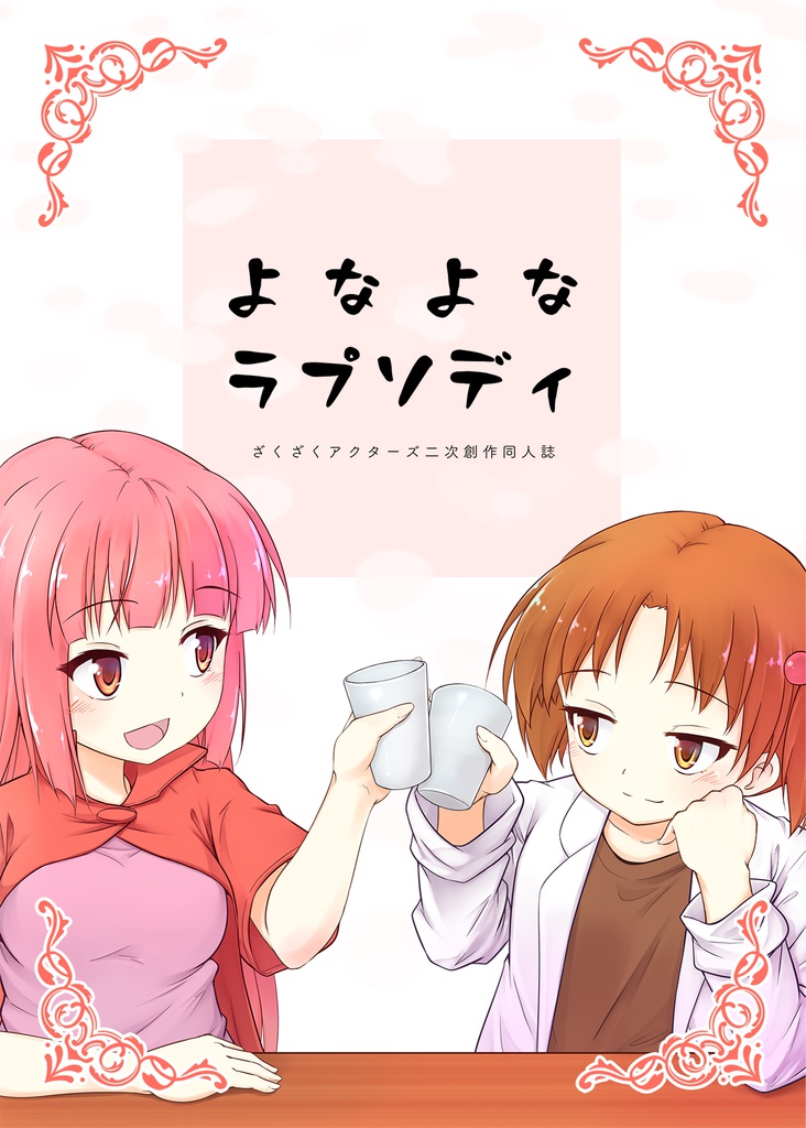 よなよなラプソディ（同人誌/C95/ざくざくアクターズ）