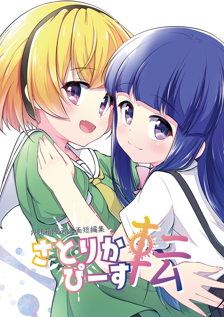 さとりかぴーす転 - お題箱漫画企画短編集 -（同人誌/雛見沢村綿流し祭12/ひぐらしのなく頃に）