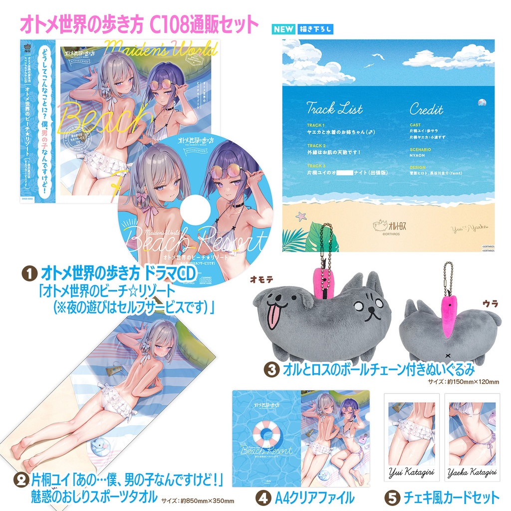 オトメ世界の歩き方 C108通販セット