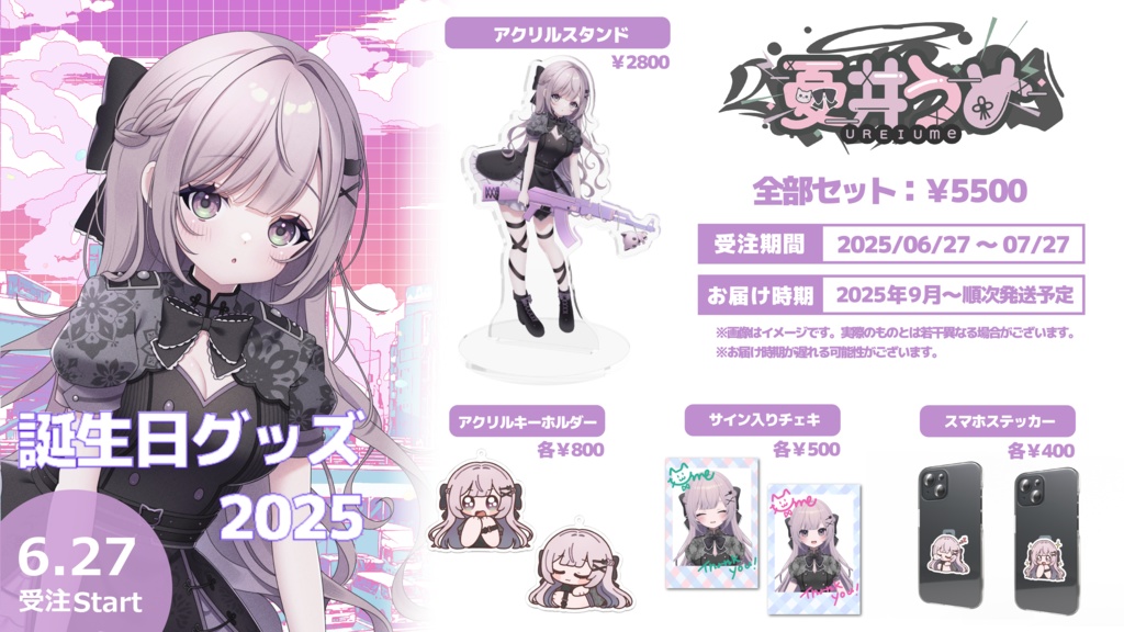 憂井うめ誕生日グッズ2025