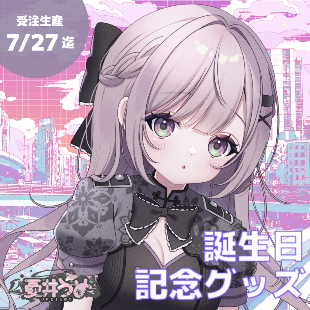 憂井うめ誕生日グッズ2025