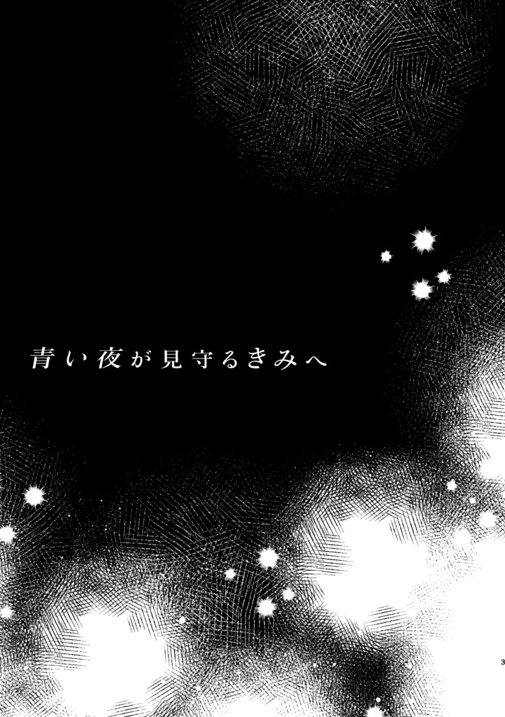 【FF9】青い夜が見守るきみへ