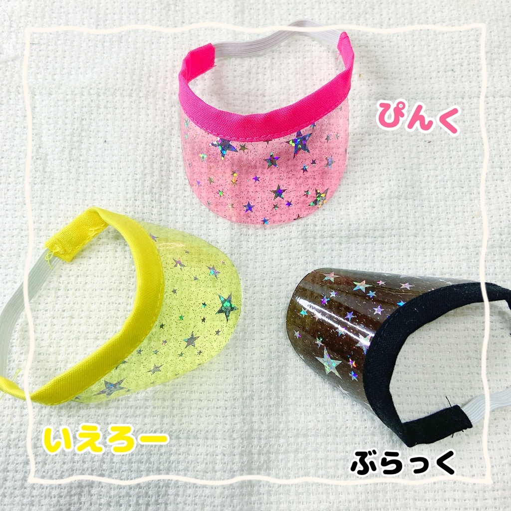 キラキラサンバイザー