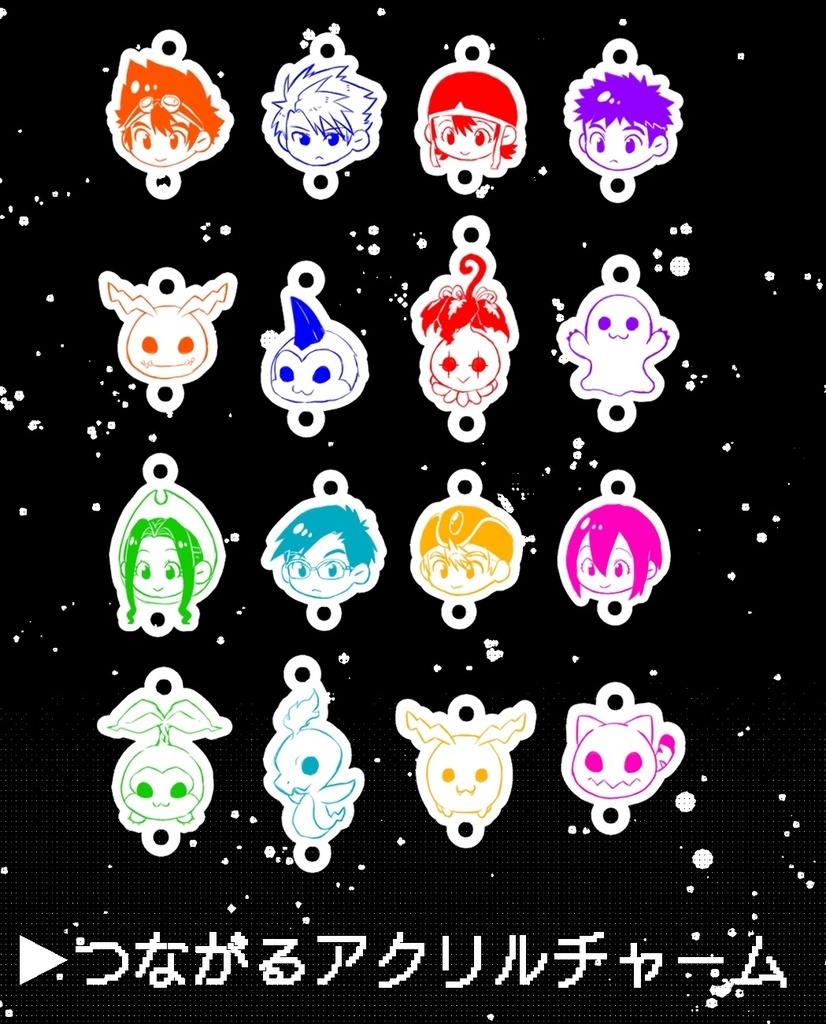 つながるアクリルチャーム