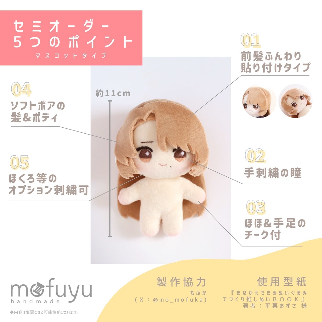 セミオーダーぬいぐるみ【ご利用規約】