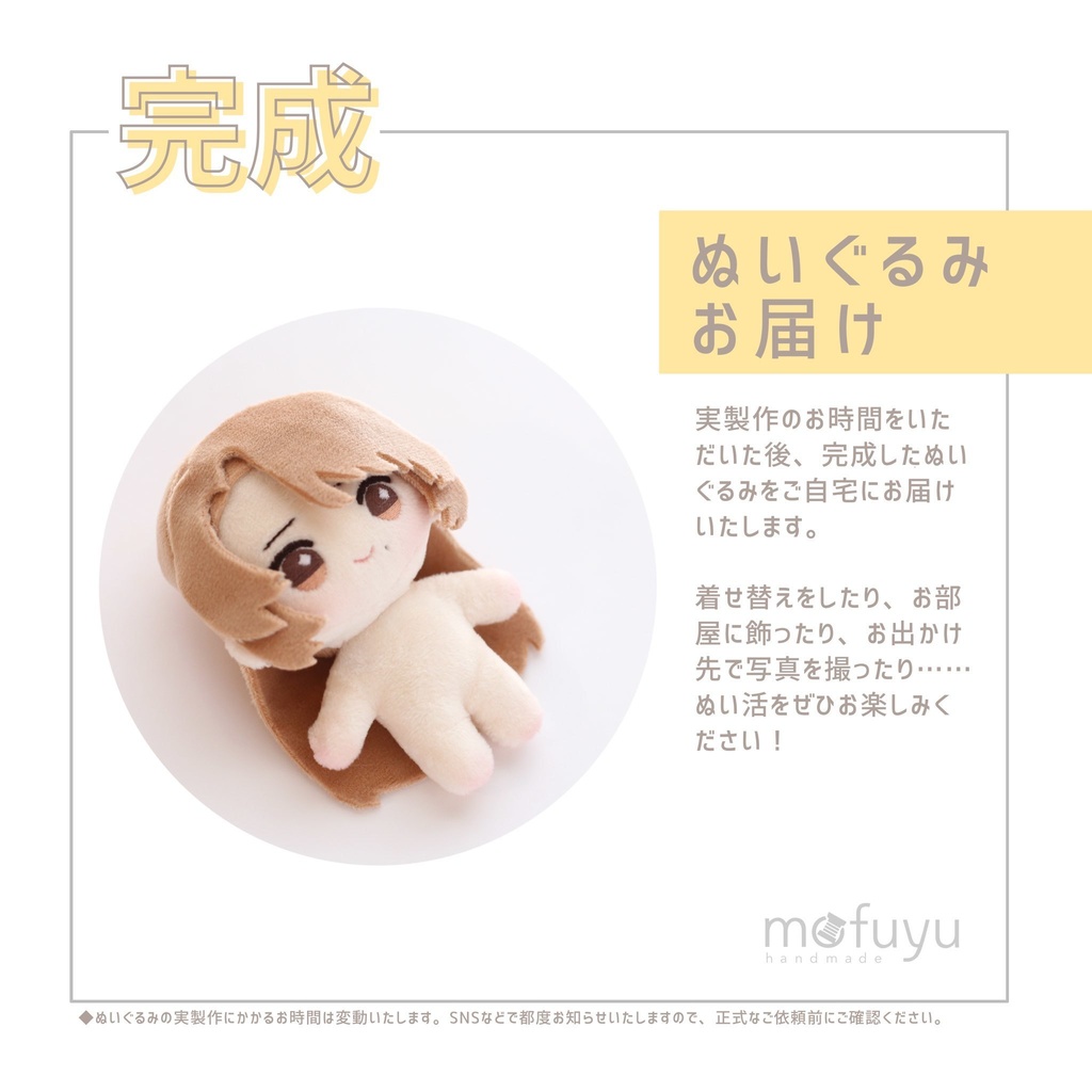 セミオーダーぬいぐるみ【ご利用規約】