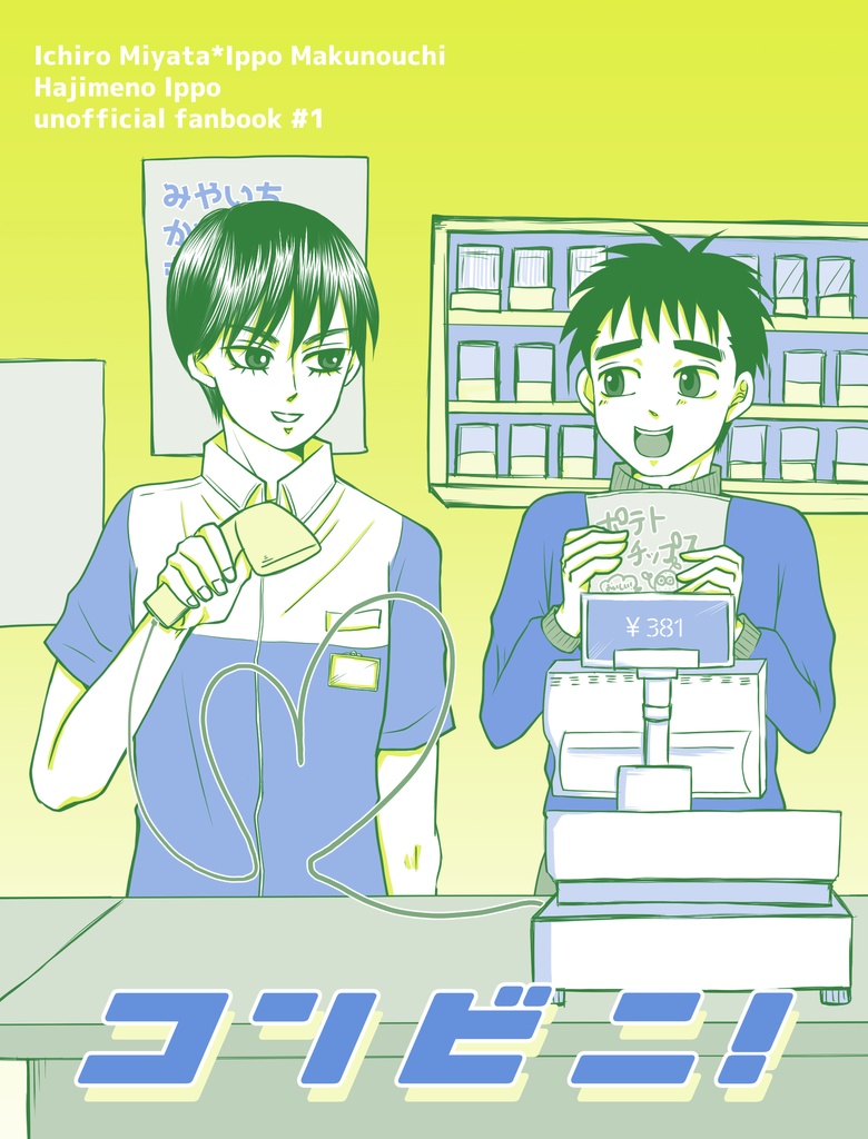 コンビニ！