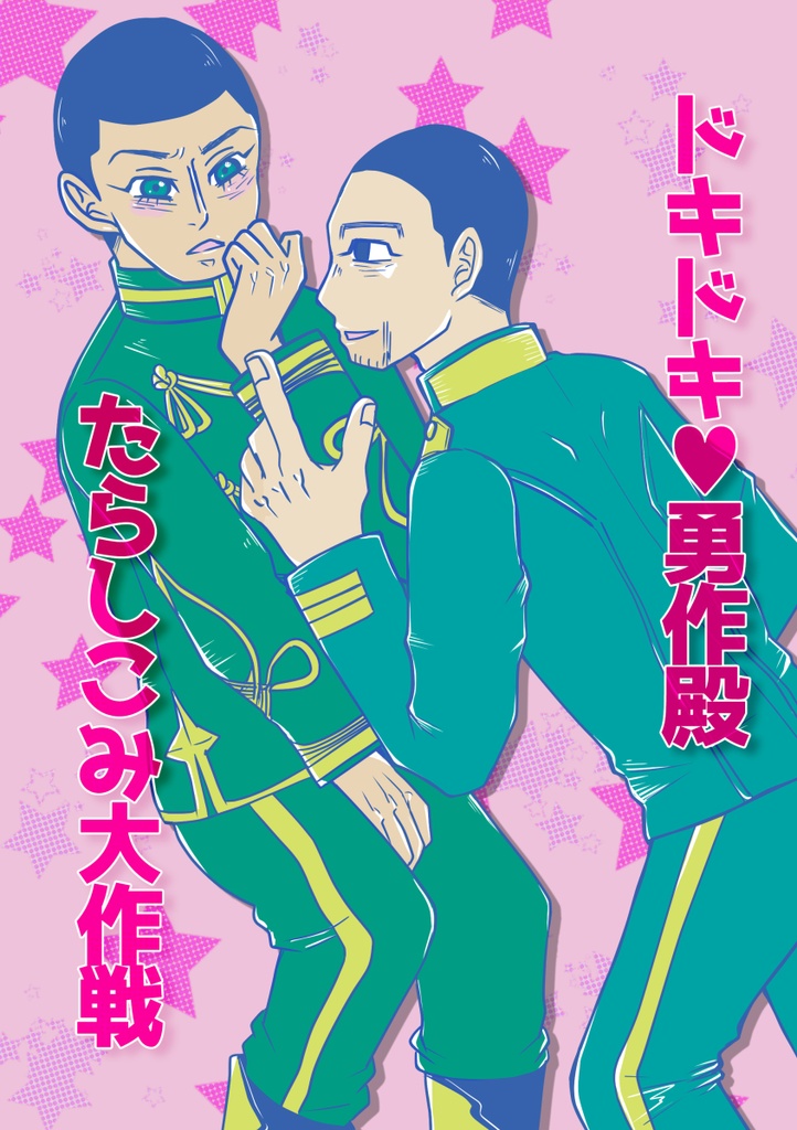 【匿名発送】ドキドキ♥勇作殿たらしこみ大作戦
