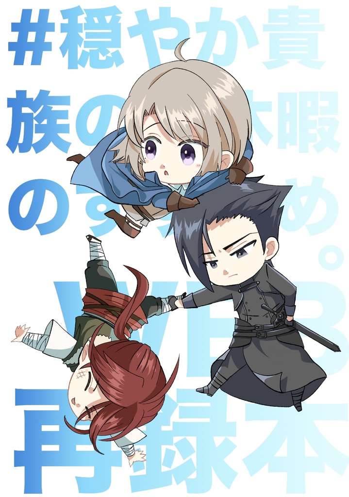 #穏やか貴族の休暇のすすめ。WEB再録本（おまけ付）