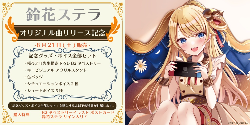 鈴花ステラ オリジナル曲リリース記念