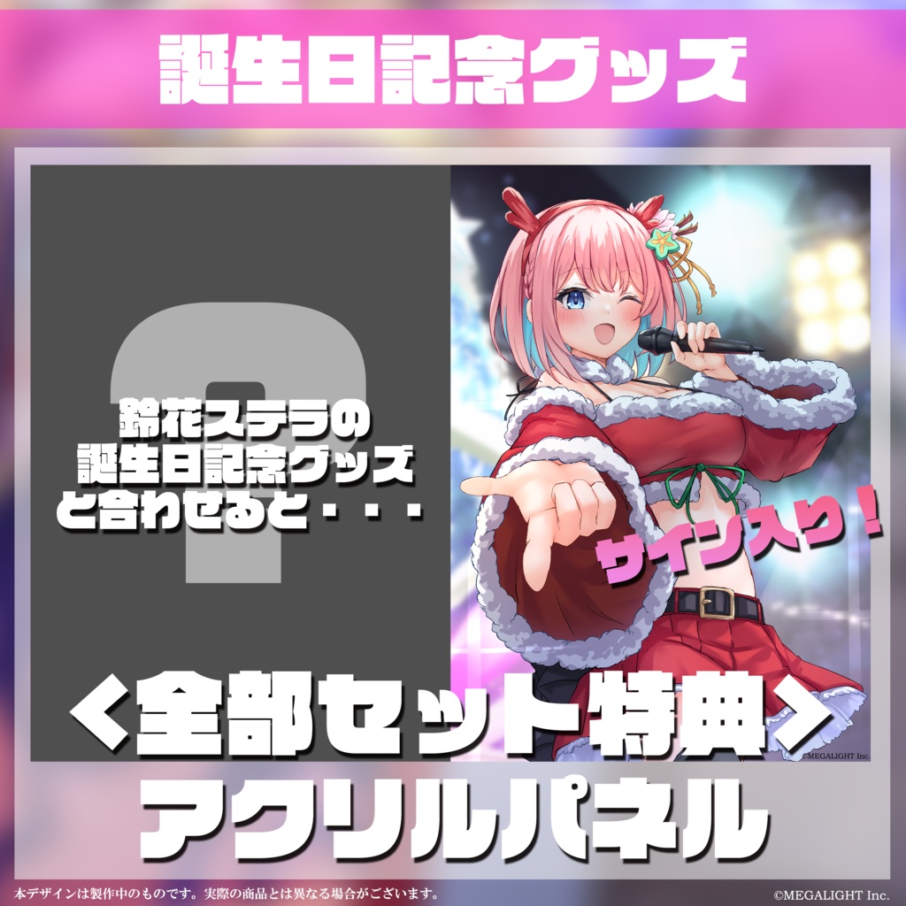 火閻まどか 誕生祭記念グッズ