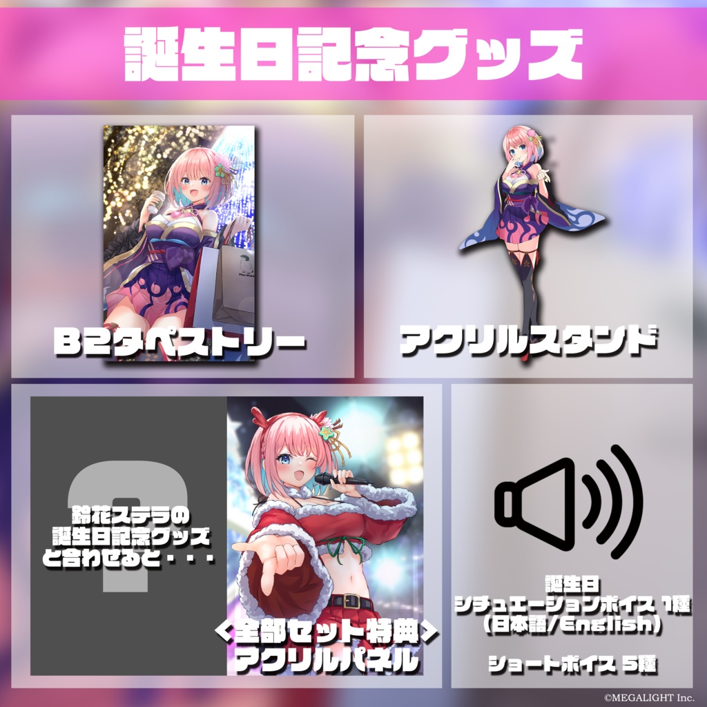 火閻まどか 誕生祭記念グッズ