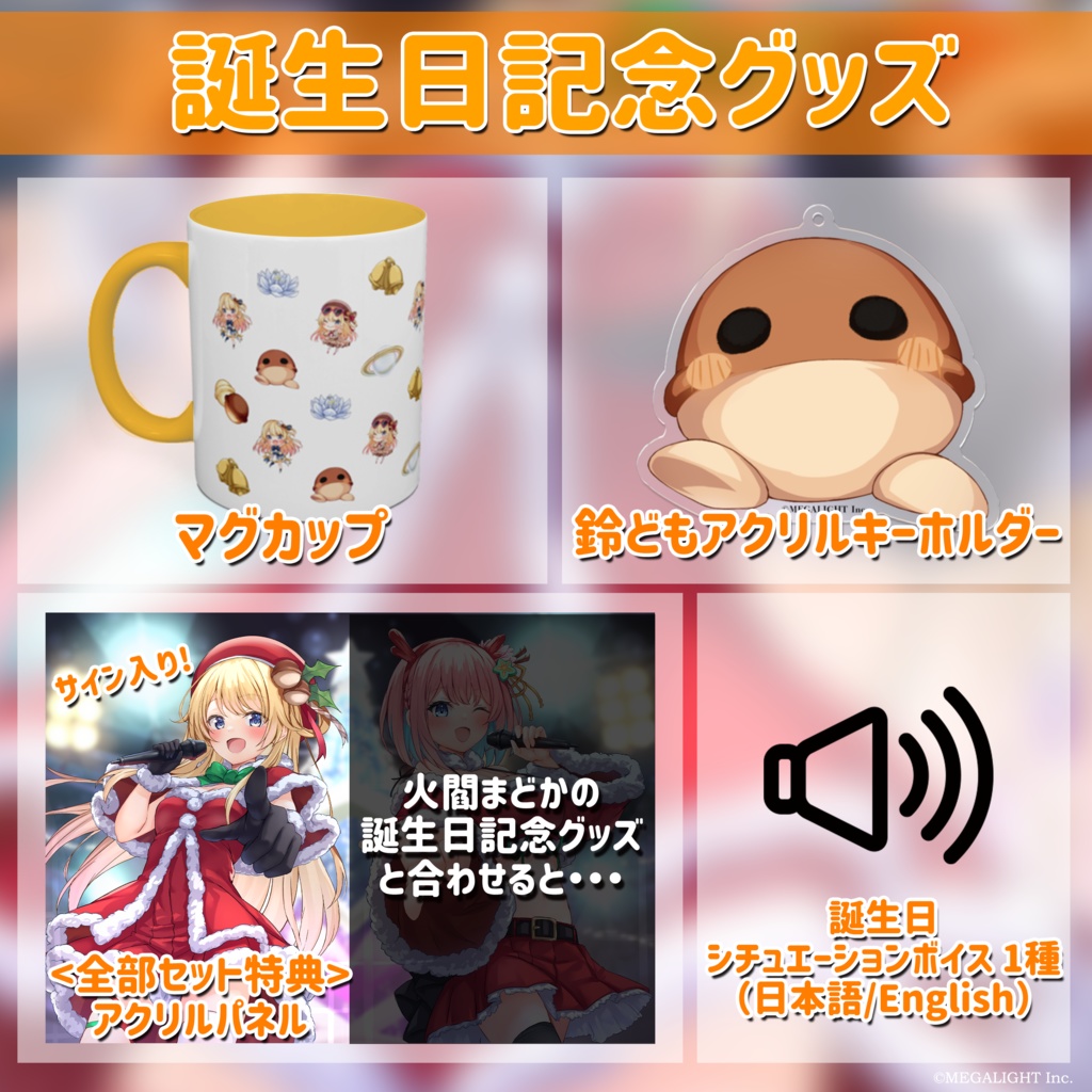 鈴花ステラ 誕生祭記念グッズ