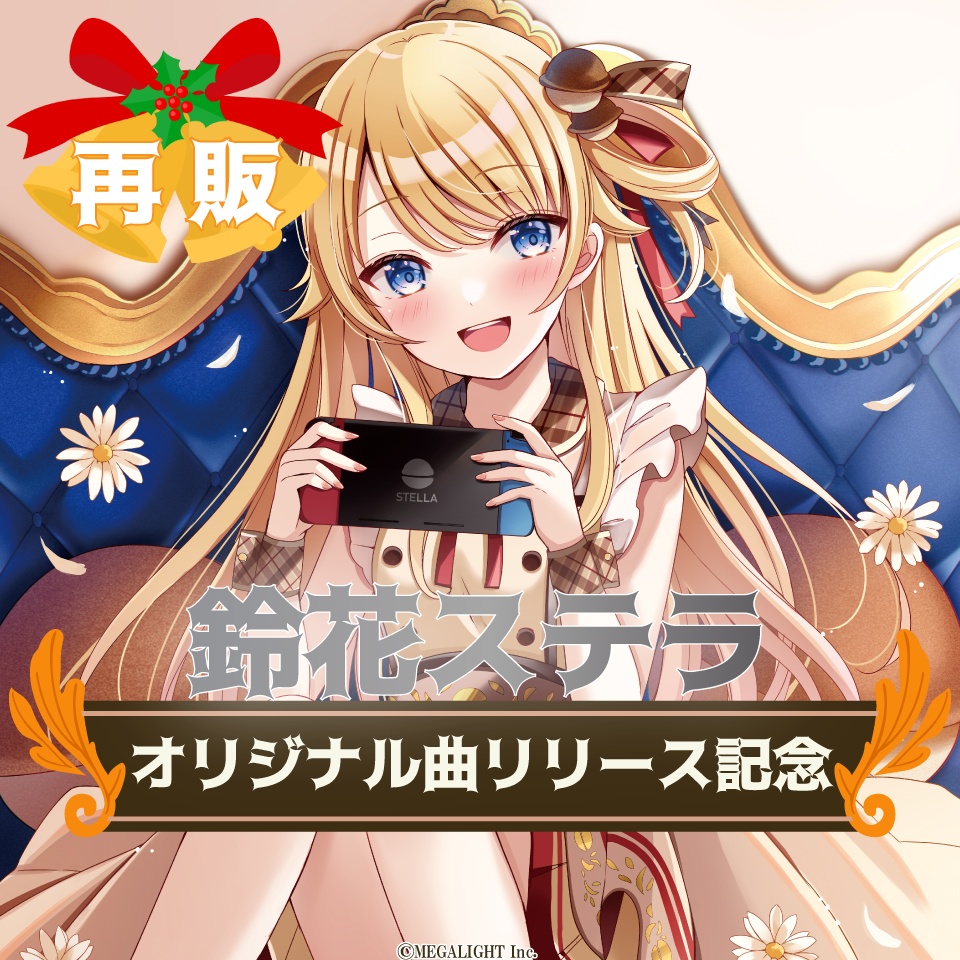 【再販】鈴花ステラ オリジナル曲リリース記念 グッズ・ボイス全部セット
