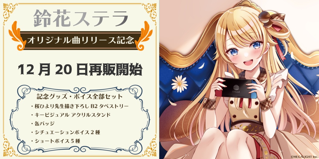 【再販】鈴花ステラ オリジナル曲リリース記念 グッズ・ボイス全部セット