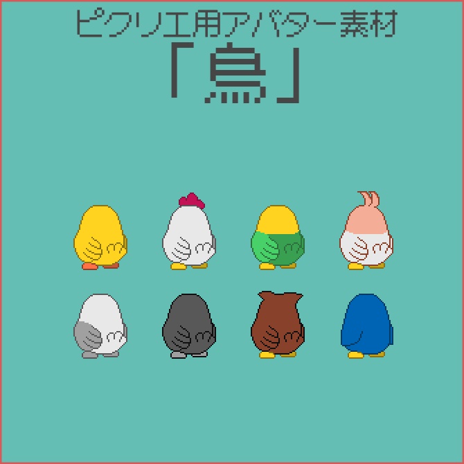 ピクリエ用アバター素材「鳥」