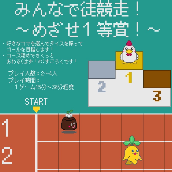 【ボードゲーム(ココフォリア)】みんなで徒競走！～めざせ１等賞！～