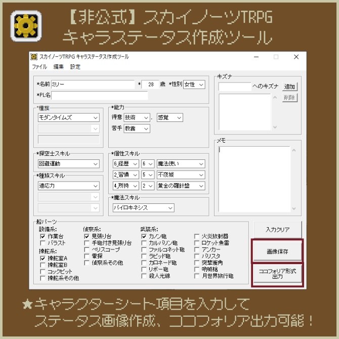 【非公式】スカイノーツTRPG キャラステータス作成ツール