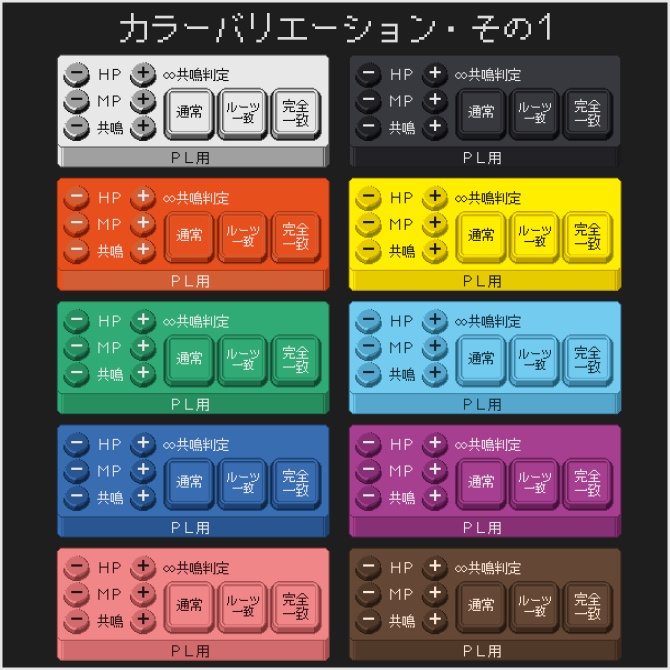 【エモクロアTRPG用】ココフォリアクリックアクション素材(強度・共鳴判定・ステータス変更用) ※サンプルルームあり