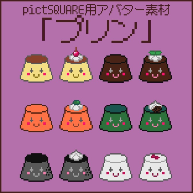 pictSQUARE用アバター素材「プリン」