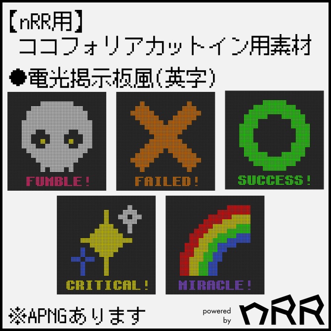 【nRR用】ココフォリアカットイン素材「レトロゲーム風/電光掲示板風」 ※APNGあり