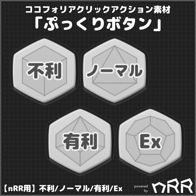 【nRR用】ココフォリアクリックアクション素材「ぷっくりボタン」　※サンプルルームあり