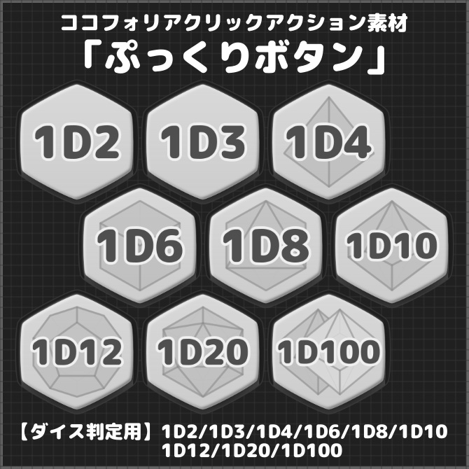【ダイス判定用】ココフォリアクリックアクション素材「ぷっくりボタン」