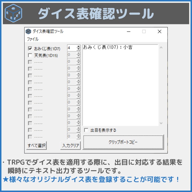 ダイス表確認ツール