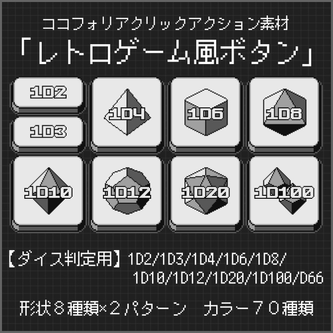 【ダイス判定用】ココフォリアクリックアクション素材「レトロゲーム風ボタン」