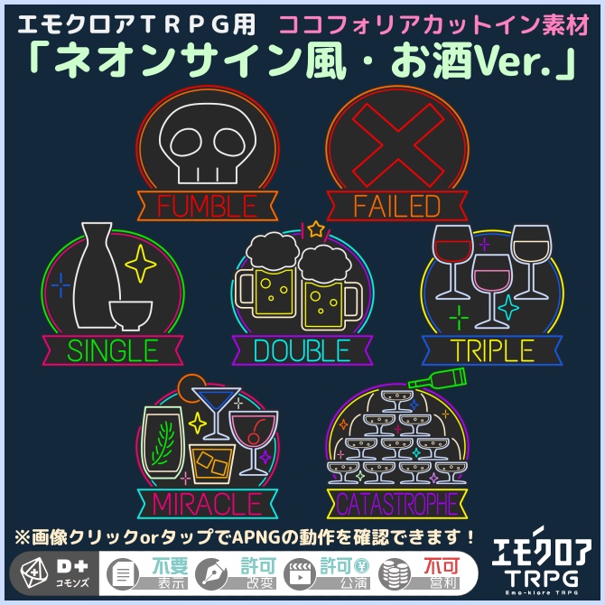 【エモクロアTRPG用】ココフォリアカットイン素材「ネオンサイン風・お酒Ver.」 ※APNGあり