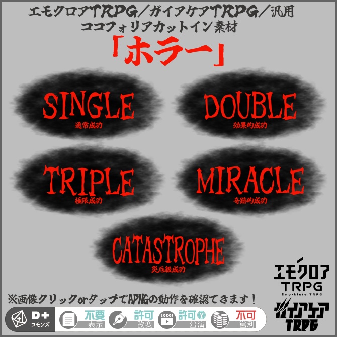 【エモクロアTRPG/ガイアケアTRPG/汎用】ココフォリアカットイン素材「ホラー」 ※APNG
