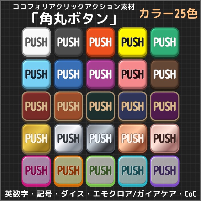 ココフォリアクリックアクション素材 「角丸ボタン」