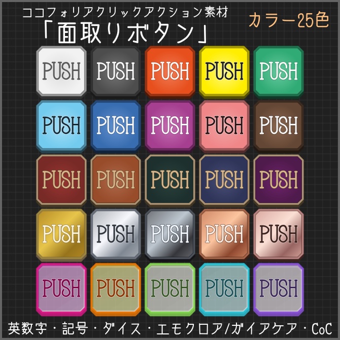 ココフォリアクリックアクション素材 「面取りボタン」