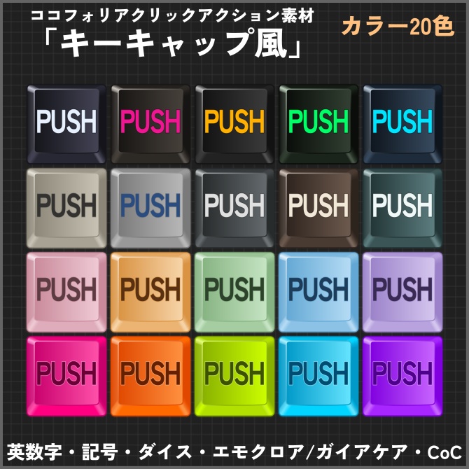 ココフォリアクリックアクション素材 「キーキャップ風」